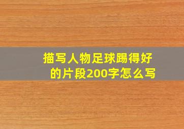 描写人物足球踢得好的片段200字怎么写