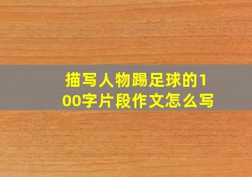 描写人物踢足球的100字片段作文怎么写