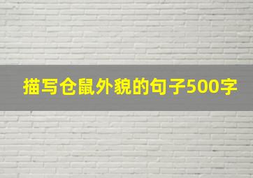 描写仓鼠外貌的句子500字