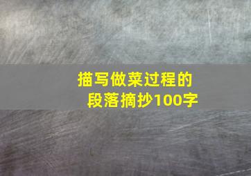 描写做菜过程的段落摘抄100字