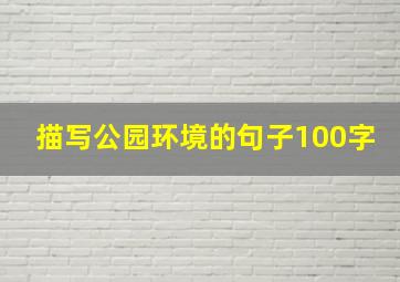 描写公园环境的句子100字