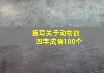 描写关于动物的四字成语100个