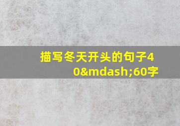 描写冬天开头的句子40—60字