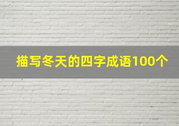 描写冬天的四字成语100个