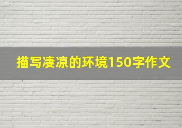 描写凄凉的环境150字作文