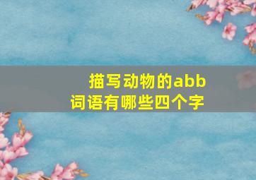 描写动物的abb词语有哪些四个字