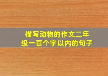 描写动物的作文二年级一百个字以内的句子