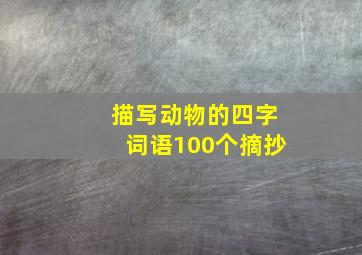 描写动物的四字词语100个摘抄