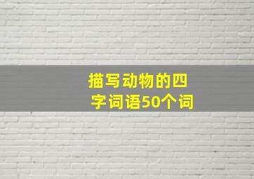 描写动物的四字词语50个词