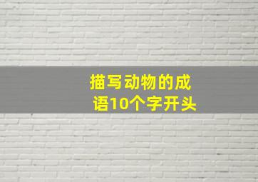 描写动物的成语10个字开头