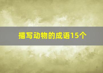 描写动物的成语15个