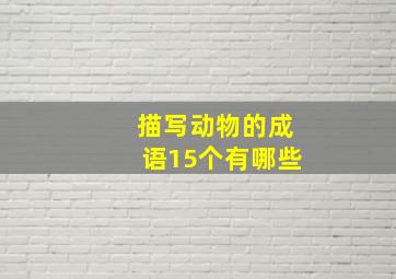 描写动物的成语15个有哪些