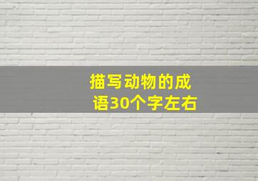 描写动物的成语30个字左右