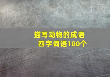 描写动物的成语四字词语100个