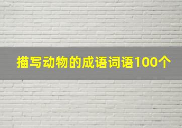 描写动物的成语词语100个