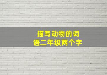 描写动物的词语二年级两个字