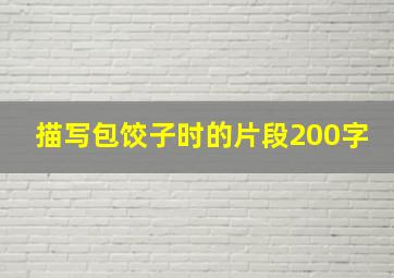 描写包饺子时的片段200字