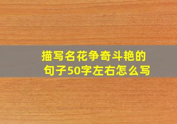 描写名花争奇斗艳的句子50字左右怎么写