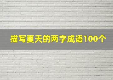 描写夏天的两字成语100个