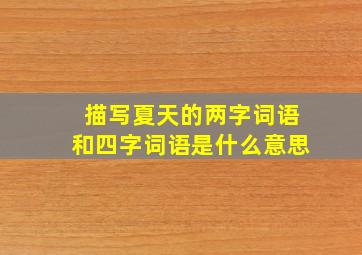 描写夏天的两字词语和四字词语是什么意思