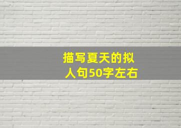 描写夏天的拟人句50字左右