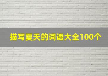 描写夏天的词语大全100个