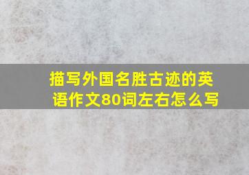 描写外国名胜古迹的英语作文80词左右怎么写