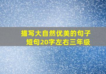 描写大自然优美的句子短句20字左右三年级