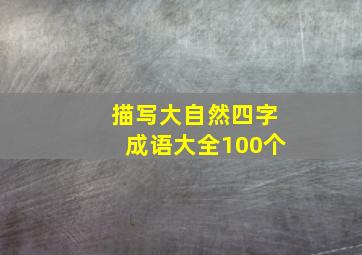 描写大自然四字成语大全100个