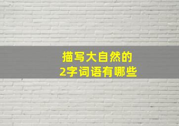 描写大自然的2字词语有哪些