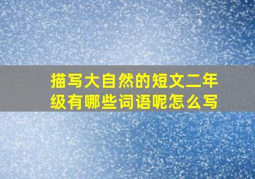 描写大自然的短文二年级有哪些词语呢怎么写