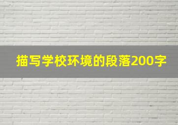 描写学校环境的段落200字