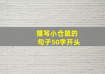 描写小仓鼠的句子50字开头