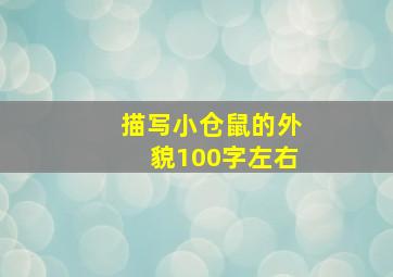 描写小仓鼠的外貌100字左右