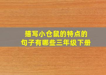 描写小仓鼠的特点的句子有哪些三年级下册