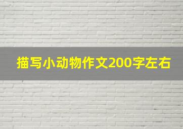 描写小动物作文200字左右