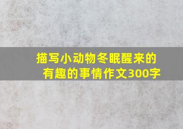 描写小动物冬眠醒来的有趣的事情作文300字