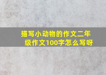 描写小动物的作文二年级作文100字怎么写呀