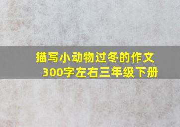 描写小动物过冬的作文300字左右三年级下册