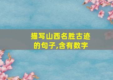 描写山西名胜古迹的句子,含有数字