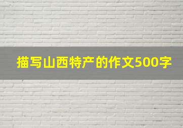 描写山西特产的作文500字