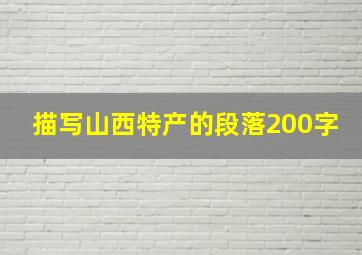 描写山西特产的段落200字