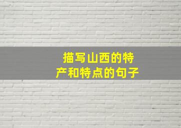 描写山西的特产和特点的句子