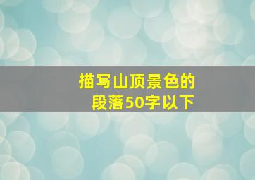 描写山顶景色的段落50字以下