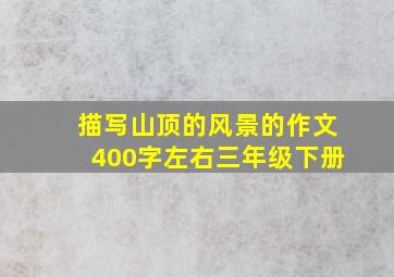 描写山顶的风景的作文400字左右三年级下册