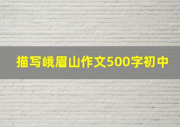 描写峨眉山作文500字初中