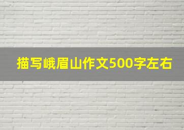 描写峨眉山作文500字左右