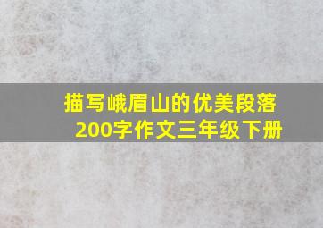 描写峨眉山的优美段落200字作文三年级下册