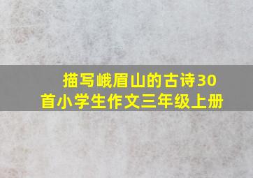 描写峨眉山的古诗30首小学生作文三年级上册