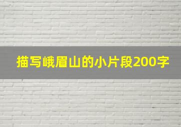 描写峨眉山的小片段200字